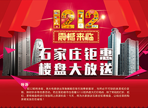 12.12震撼来临 石家庄钜惠楼盘大放送