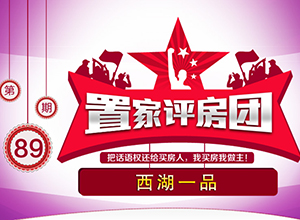 置家评房团第八十九期 西湖一品