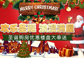 欢乐圣诞 浪漫满屋 圣诞购房优惠楼盘大奉送