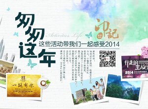 匆匆这年 这些活动带我们一起感受2014