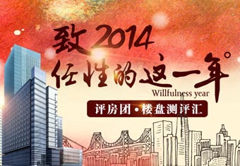 评房团/楼盘测评汇 致2014任性的这一年