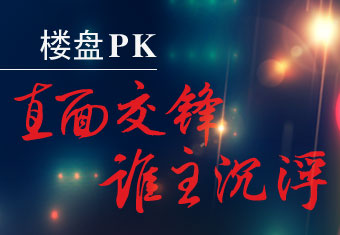 楼盘PK 直面交锋 谁主沉浮 年度汇总