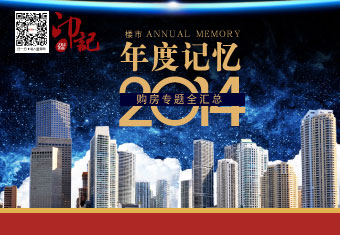 楼市年度记忆 2014购房专题全汇总