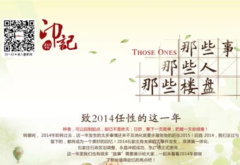 那些事 那些人 那些楼盘 致2014任性的这一年