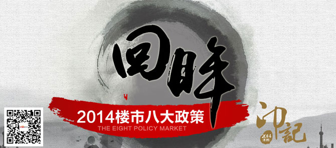 回眸 2014楼市八大政策