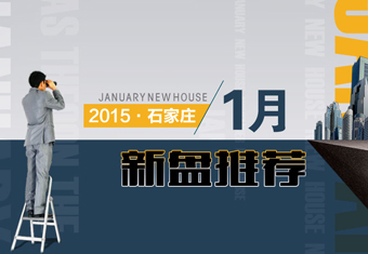 石家庄2015年1月新盘推荐
