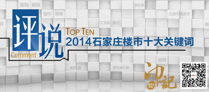 见证 2014石家庄楼市十大关键词