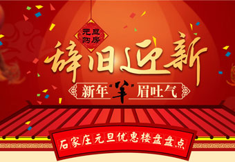 元旦购房 辞旧迎新 新年“羊”眉吐气 石家庄元旦优惠楼盘盘点