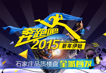 奔跑吧2015 新年伊始 石家庄品质楼盘全城首发