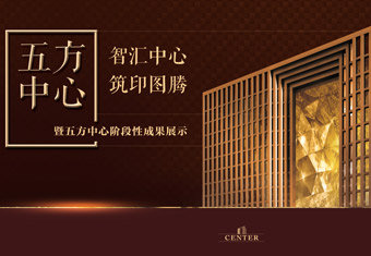 智汇中心 筑印图腾 五方中心阶段成果展示