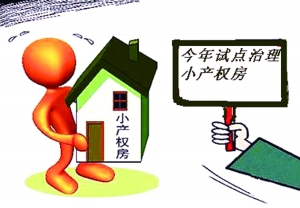 小产权房系列解决方案将出炉 于3月1日首推