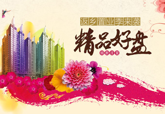 返乡置业季来袭 细数庄里精品好盘
