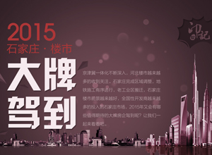 2015·石家庄楼市大牌驾到