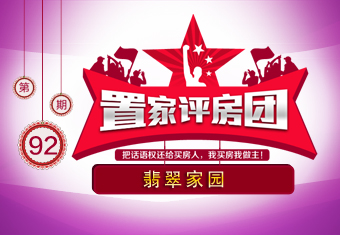 置家评房团第九十二期 翡翠家园