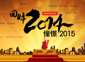 石家庄楼市记忆:回眸2014 憧憬2015