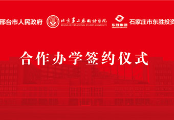 东胜集团合作办学签约仪式圆满举行
