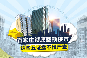 石家庄彻底整顿楼市 这些五证盘不惧严查