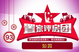 置家评房团第九十三期 如园