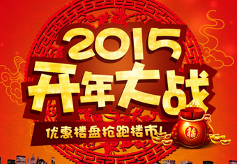 2015开年大战 优惠楼盘抢跑楼市