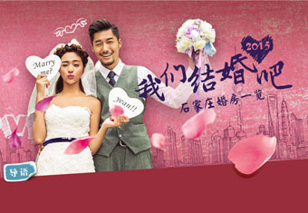 2015 我们结婚吧 石家庄婚房一览