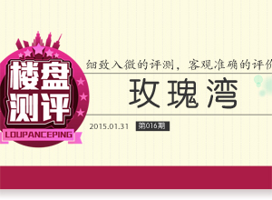 楼盘测评第016期:探秘裕华区“富人圈”中的刚需品质盘——玫瑰湾