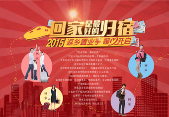 回家是最好的归宿——2015返乡置业季 暖心开启
