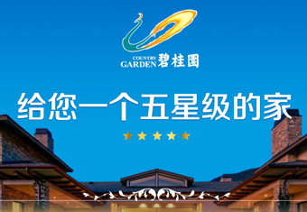 碧桂园 给您一个五星级的家——记碧桂园采风之旅