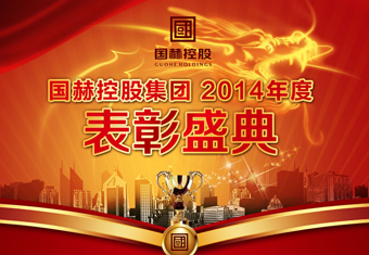 国赫控股集团2014年度表彰盛典圆满举行