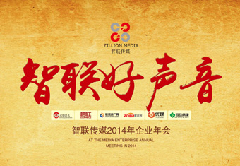 2014年智联传媒企业年会圆满举行