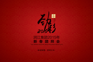 河北润江集团2014年工作总结暨新春团拜会隆重举行