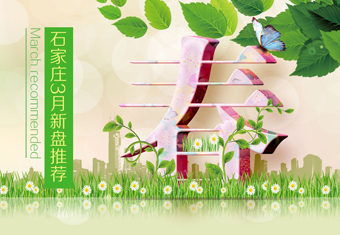 石家庄3月新盘推荐