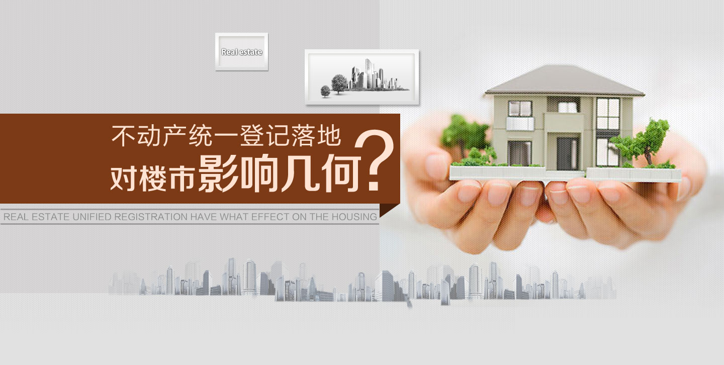 不动产统一登记落地 对楼市影响几何?