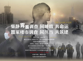 柴静雾霾调查 同呼吸 共命运 置家楼市调查 同担当 共筑建