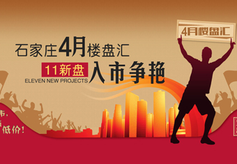 石家庄4月楼盘汇 11新盘入市争艳