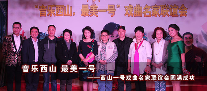 音乐西山最美一号戏曲名家联谊会圆满成功