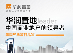 华润置地 中国商业地产的领导者——华润经典项目品鉴