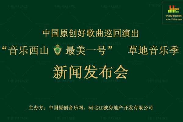 “音乐西山 最美一号”5.1草地音乐季新闻发布会隆重召开