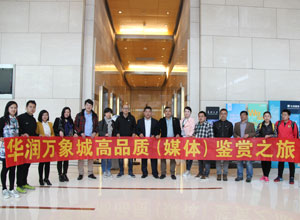 与万亿央企华润零距离 华润万象城高品质鉴赏之旅 媒体体验行精彩落幕
