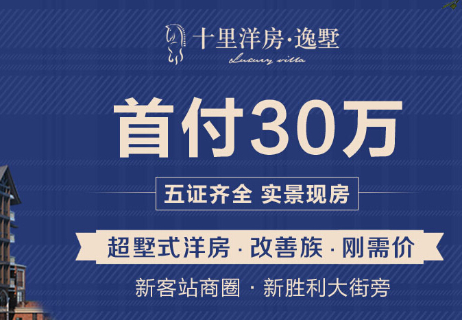 十里洋房逸墅 首付30万买超墅式洋房