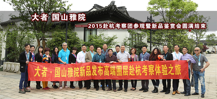 大者国山雅院2015赴杭考察团参观暨新品鉴赏会圆满结束