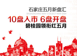 石家庄五月新盘汇 10盘入市 6盘将开盘 碧桂园领衔红五月!