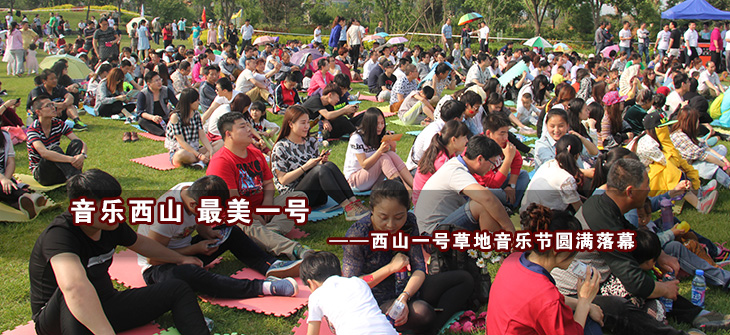 西山一号草地音乐节圆满落幕