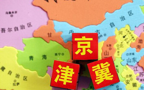 京津冀一体:有序疏解北京非首都功能