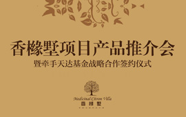 香橼墅项目产品推介会暨牵手天达基金战略合作签约仪式隆重举行