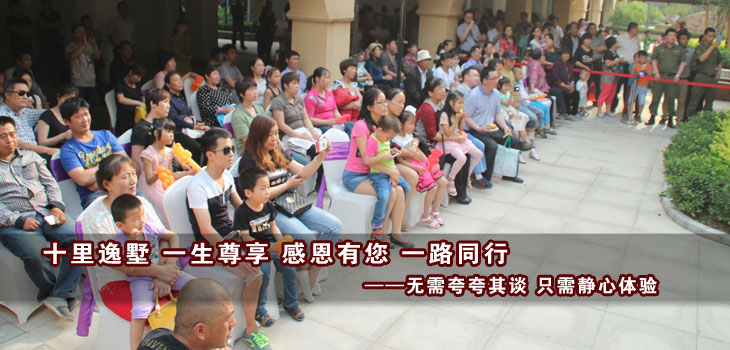 十里逸墅 一生尊享 感恩有您 一路同行