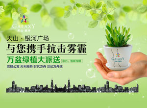 天山·银河广场与您携手抗击雾霾万盆绿植大派送公益活动席卷全城