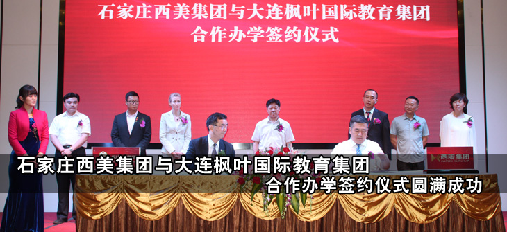 西美集团签约大连枫叶教育