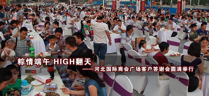 河北国际商会广场客户答谢会圆满举行