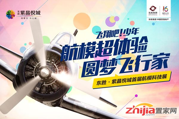 航模超体验 圆梦飞行家 东胜·紫晶悦城首届航模科技展即将开启
