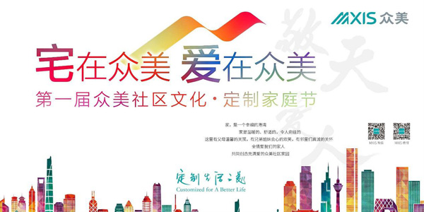 众美“社区文化·定制家庭节”启幕和谐篇章